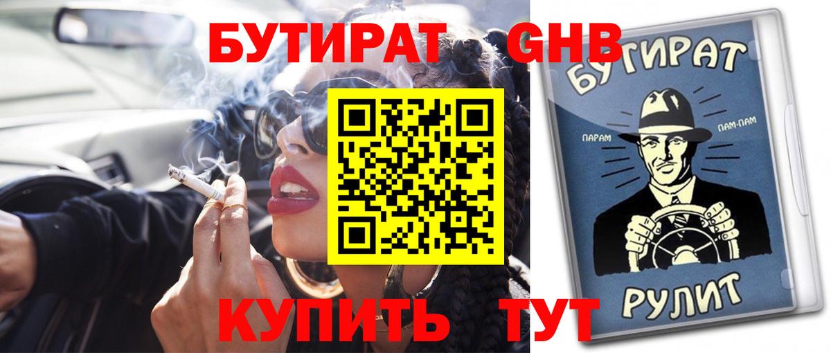 БУТИРАТ вода Батайск