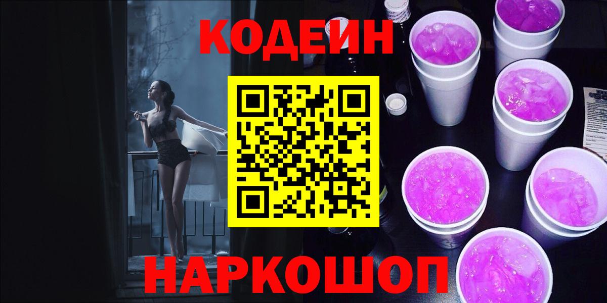Батайск  Кодеиновый сироп Lean напиток Lean (лин)  Кодеиновый сироп Lean Purple Drank  Вход с VPN 