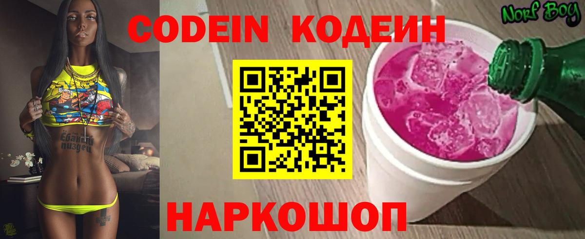 Кодеин напиток Lean (лин) Батайск